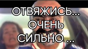 ОТВЯЖИСЬ...ОЧЕНЬ СИЛЬНО... ДЛЯ ВСЕХ...