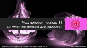 Чем полезен чеснок: 11 аргументов пользы для здоровья