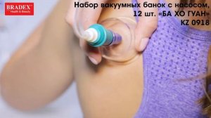Bradex KZ 0918 Набор вакуумных банок с насосом, 12 шт. «БА ХО ГУАН»