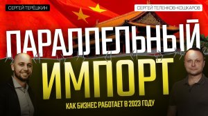 Параллельный импорт: как ПИ работает в России в 2023 году?