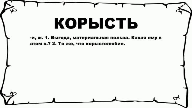 КОРЫСТЬ - что это такое? значение и описание