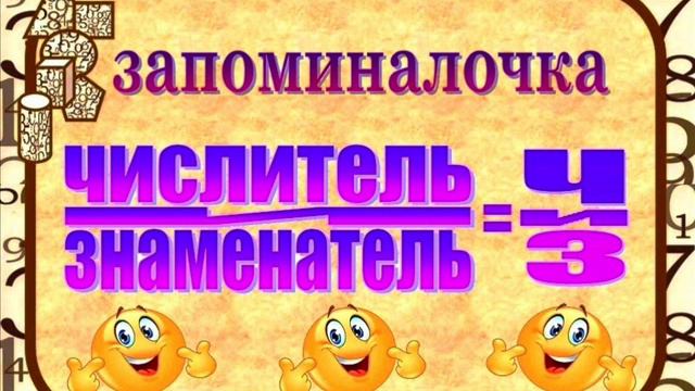 Где числитель, а где знаменатель? Помогите запомнить