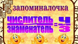Где числитель, а где знаменатель? Помогите запомнить