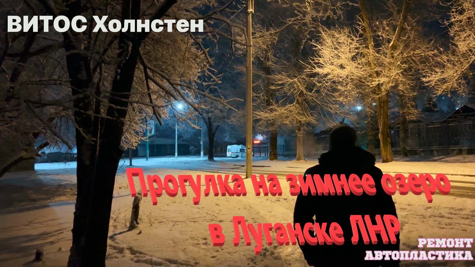 Прогулка на зимнее озеро в Луганске