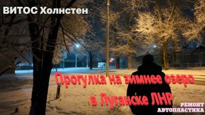 Прогулка на зимнее озеро в Луганске