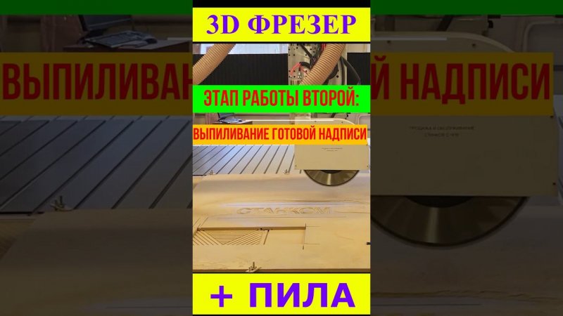 3D Фрезер + Пила по МДФ #wood #cnc #woodworking #cncmachine #cncmachining  #cncrouter #shorts