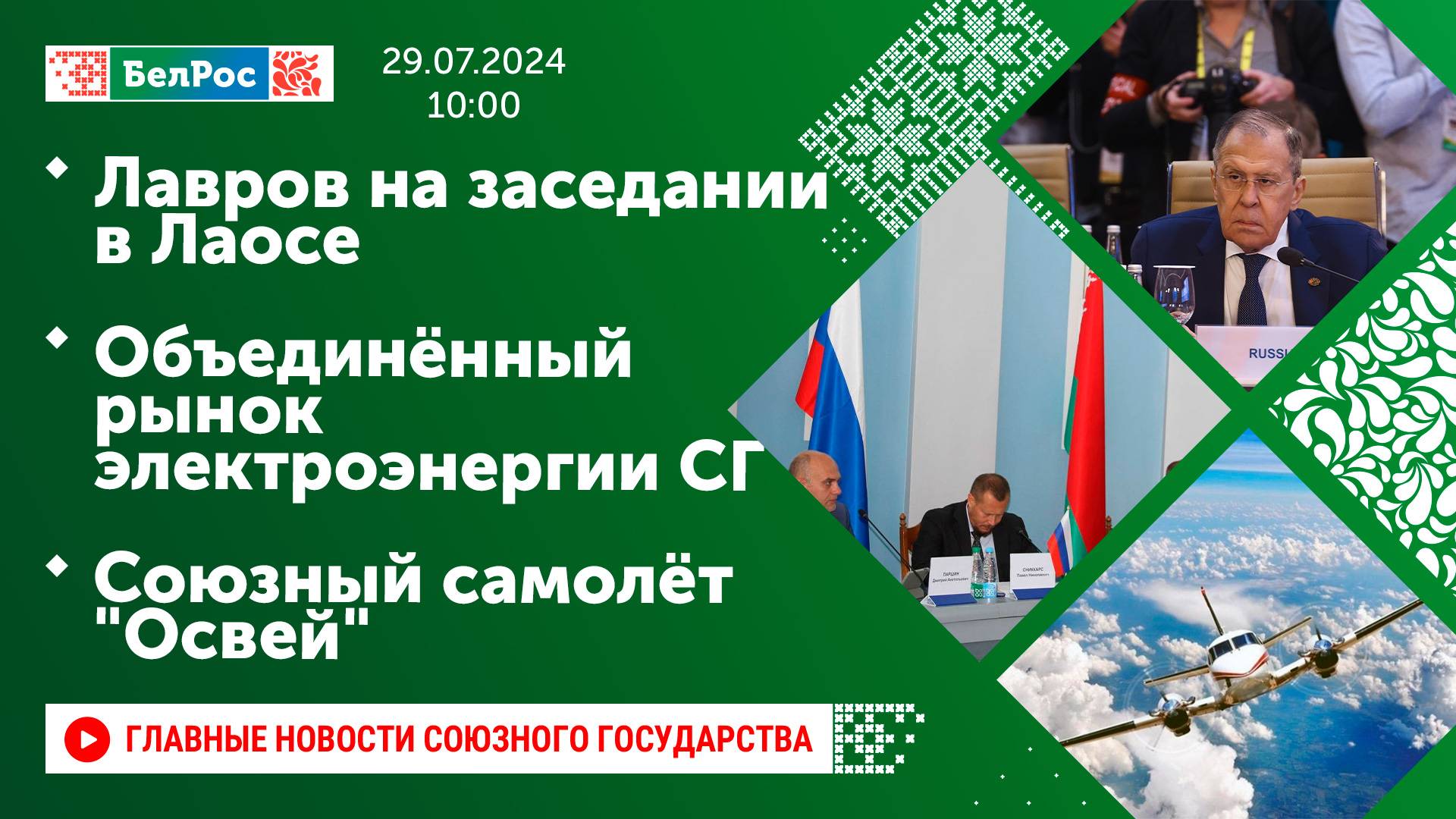 Лавров на заседании в Лаосе / Объединённый рынок электроэнергии СГ / Союзный самолёт "Освей"