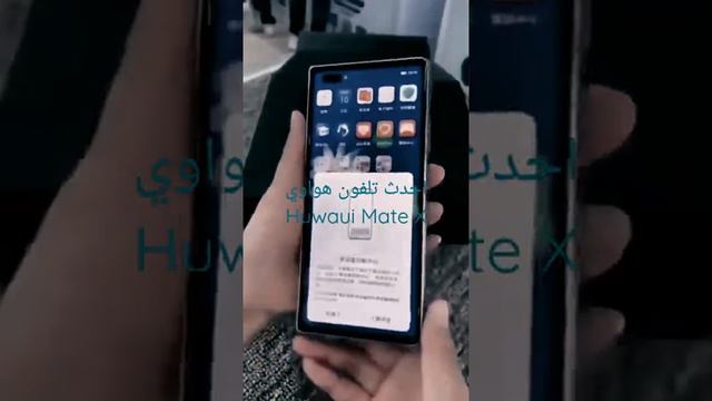 شاهد أحدث وأجمل تلفون من انتاج شركة هواوي الصينه Huawei Mate X 2022