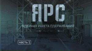 Военная приемка. Ярс. Ядерная ракета сдерживания. Часть 1