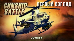 ВЕРТОЛЕТ БИТВА: 3D ПОЛЕТ | РЕКОМЕНДАЦИЯ МОРСКОЙ ВОЛК