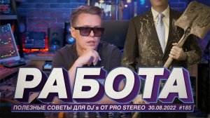 Работа для DJ`s, клубы, гастроли, песни на заказ или работать на завод?