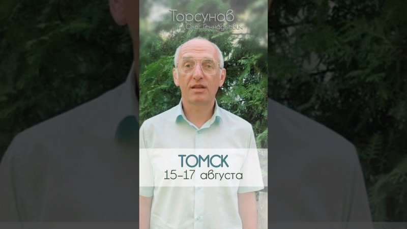 Олег Геннадьевич Торсунов в Томске! 15–17 августа! Билеты: http://torsunov70.ru