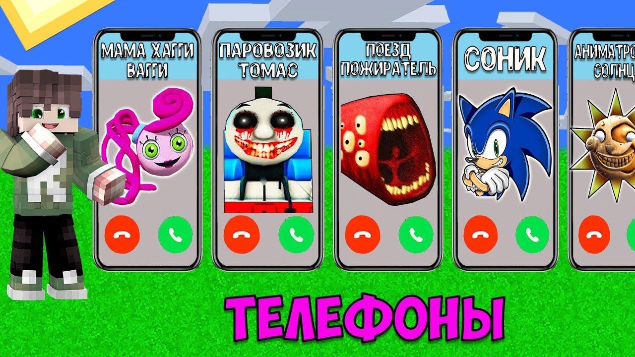 ВЫБЕРИ ПРАВИЛЬНЫЙ ТЕЛЕФОН ПОЕЗД ПОЖИРАТЕЛЬ МАМА ХАГГИ ВАГГИ СОНИК СОЛНЦЕ FNAF 9 В МАЙНКРАФТ смотреть онлайн