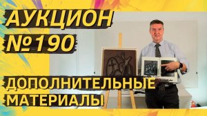 Аукцион ArtSale.info № 190. Дополнительные материалы