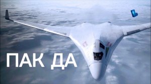 Первый экспериментальный ПАК ДА может появиться в 2023