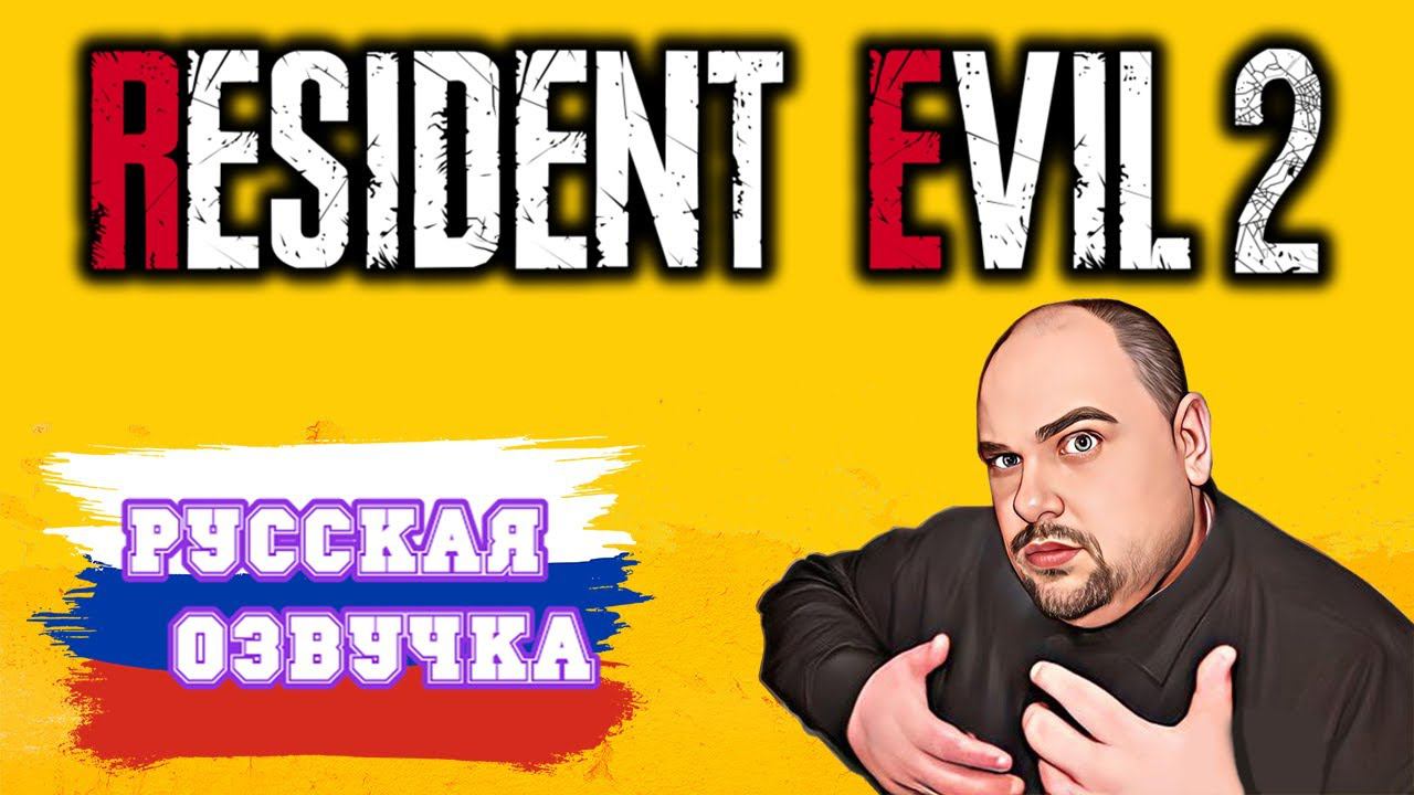 КАК УСТАНОВИТЬ РУСИФИКАТОР НА RESIDENT EVIL 2! смотреть онлайн