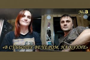 В субботу вечером на кухне №3.mp4