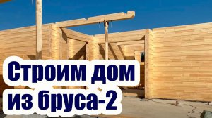 СТРОИМ ДОМ ИЗ КЛЕЕНОГО БРУСА 2. СБОРКА
