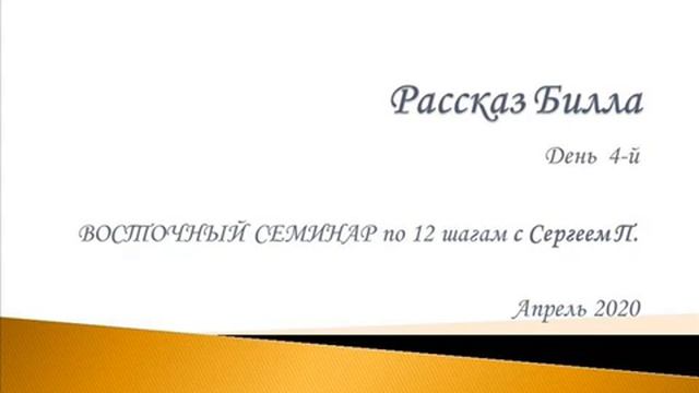 04. Предисловие к первому изданию русского перевода (Продолжение). Читаем БК АА.