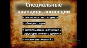 2 Принципы и методы логопедии