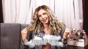 Пробую КУДРЯВЫЙ МЕТОД мытья волос \ Curly Girl Method \ Кудрявые волосы. Уход \ CGM \ beautymaker