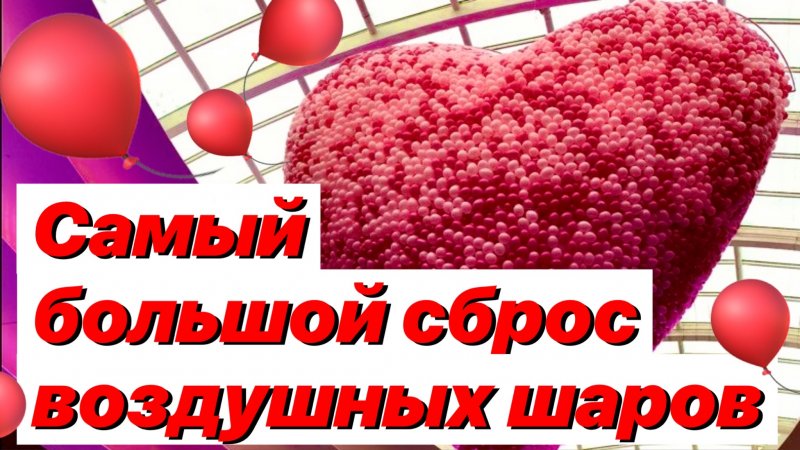 День Святого Валентина в Москве / Большой сброс шаров