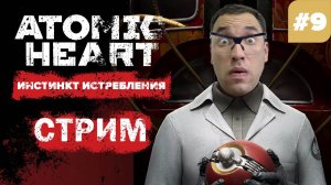 Atomic Heart «Инстинкт Истребления» DLC  3 серия (9)