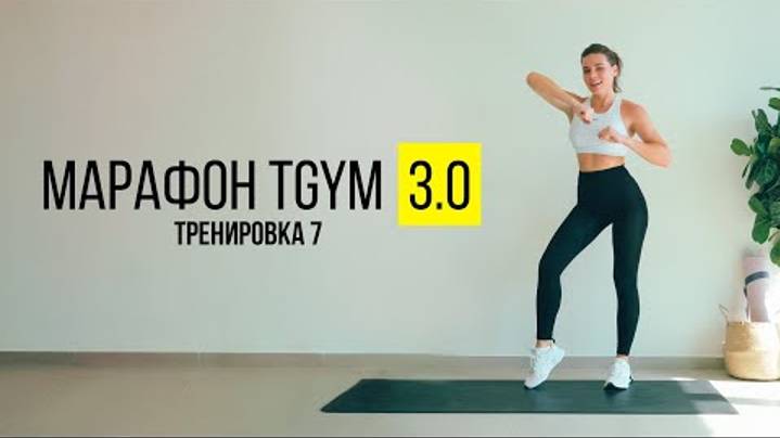 TGYM Марафон NEW 3.0 Тренировка 7