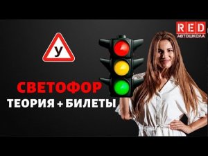 Светофор без ДТП! Это просто c Автошколой RED!!!