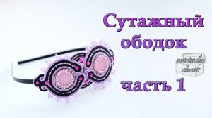 Cутажный ободок. Мастер-класс Часть 1 //  Soutache headband. Part 1