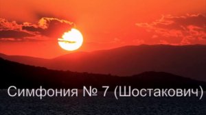 Шостакович Симфония №7 1 часть, Г.П.