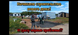 Начинаем строительство нового дома! И сразу первые проблемы 😅