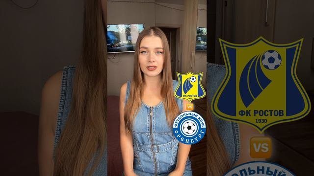 Ростов - Оренбург прогноз на матч #ростов #оренбург #рпл #россия #прогнознаматч