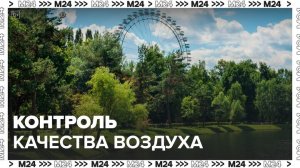 Автостанции контроля качества воздуха установили в парках и около дорог Москвы - Москва 24
