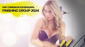 Как снимали календарь FINISHING GROUP 2024