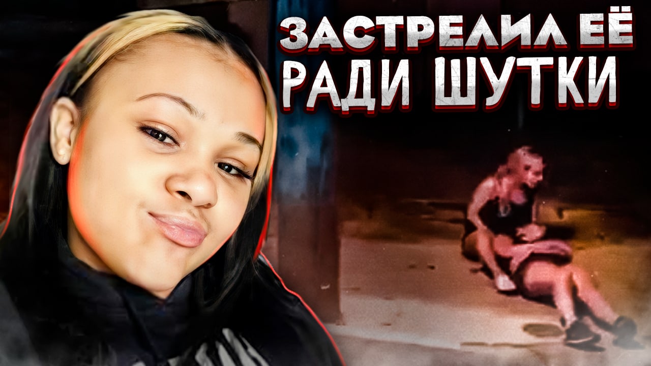 Один неверный шаг привел к ужасной трагедии .. дело Сиара Граймс