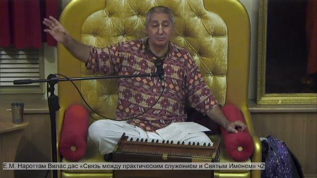 Е.М. Нароттам Вилас дас «Связь между практическим служением и Святым Именем» ч2 смотреть онлайн