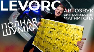 Subaru LEVORG / ПОЛНАЯ ШУМОИЗОЛЯЦИЯ / установка АВТОЗВУКА / сигнализация