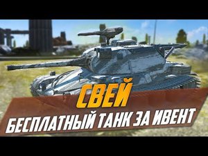 Новый КРУТОЙ бесплатный танк СВЕЙ | Обзор по первому впечатлению WoT Blitz