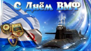 День военно-морского флота России