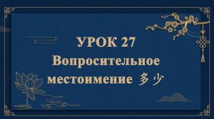 HSK1 | УРОК127 | Вопросительное местоимение 多少（疑问代词“多少”）