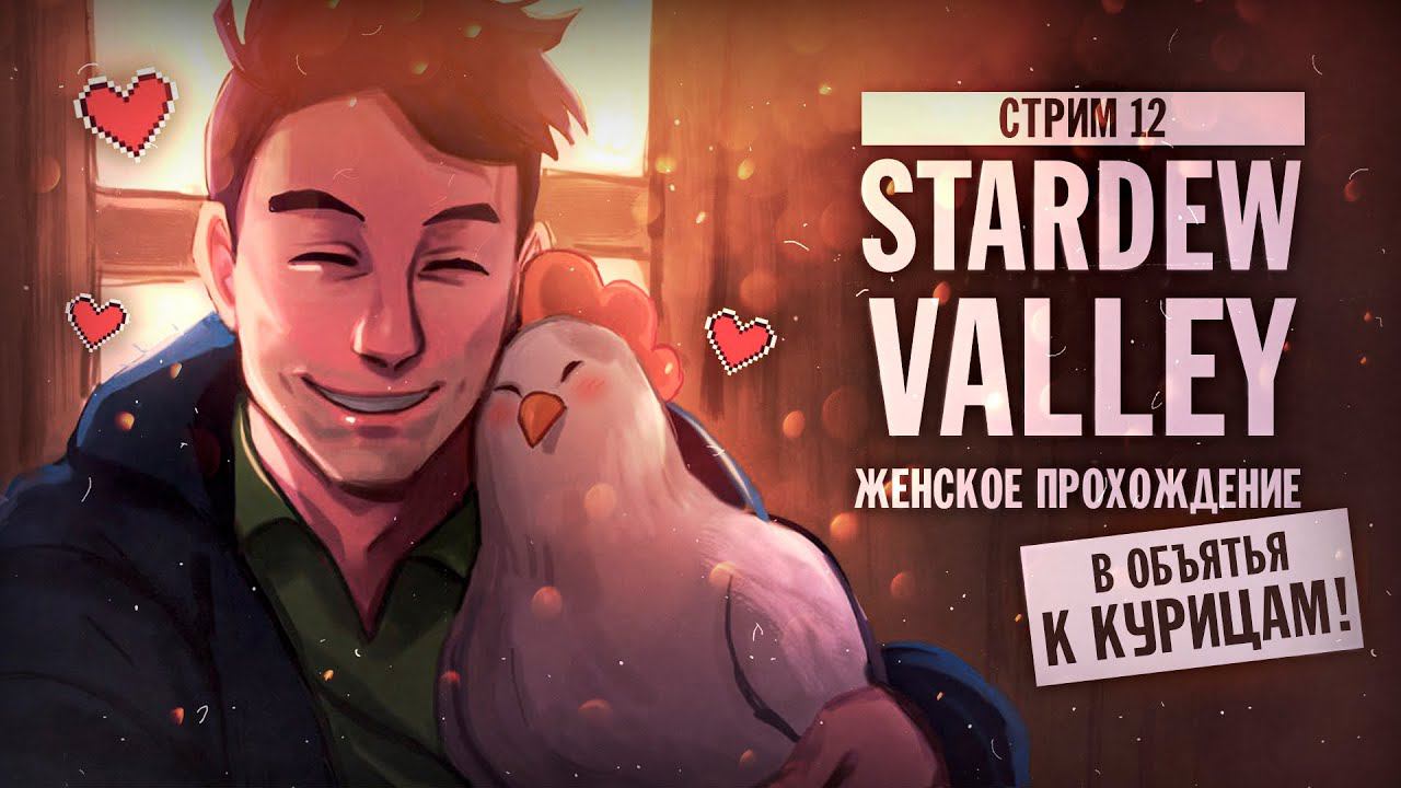РАЗБИРАЕМ СУНДУКИ ▼ STARDEW VALLEY [СТРИМ] #12 | прохождение игры страдью валли