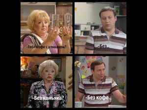 кума тебе кофе с коньяком?