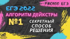 Алгоритм Дейкстры. №1 ЕГЭ по информатике 2022.