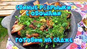 Свиные рёбрышки с овощами, готовим на садже ?