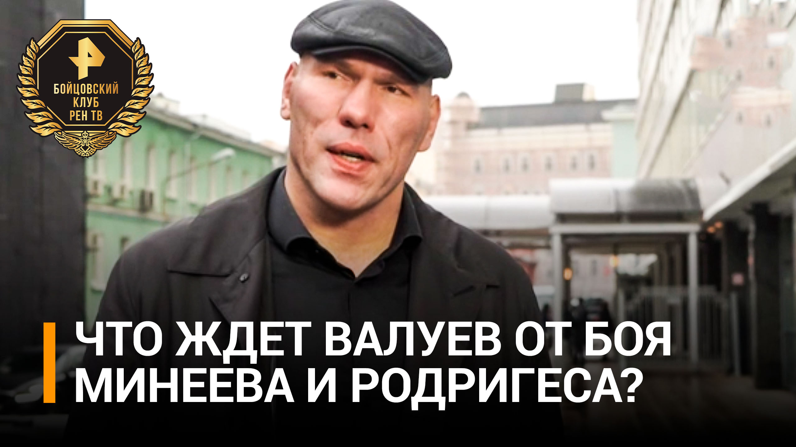 Валуев оценил шансы Минеева в бою против Родригеса / Бойцовский клуб РЕН