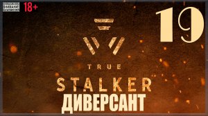 ☢ True Stalker | S.T.A.L.K.E.R. CoP mod #19 Диверсант
