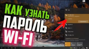 Как узнать пароль подключенного Wi Fi