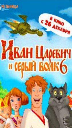 Иван Царевич и Серый Волк 6 (2024) — Тизер | В кино с 26 декабря 2024 г.