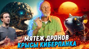 Сообразительная JEPA, киберкожа, нейросетевой суд, беспилотник-ренегат | В цепких лапах
